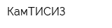 КамТИСИЗ