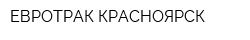 ЕВРОТРАК-КРАСНОЯРСК
