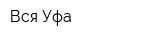 Вся Уфа