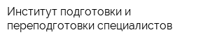 Институт подготовки и переподготовки специалистов