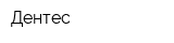 Дентес