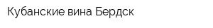 Кубанские вина Бердск