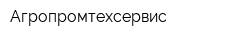 Агропромтехсервис