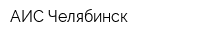 АИС-Челябинск