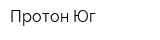 Протон-Юг