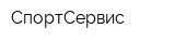 СпортСервис