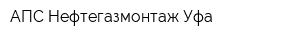 АПС-Нефтегазмонтаж-Уфа