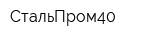 СтальПром40