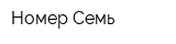 Номер Семь