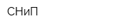 СНиП
