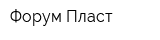 Форум-Пласт
