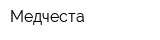 Медчеста