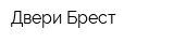 Двери Брест