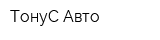 ТонуС-Авто