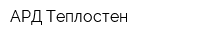 АРД-Теплостен