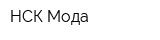 НСК Мода