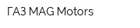 ГАЗ MAG Motors