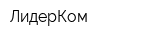 ЛидерКом