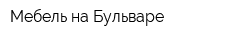 Мебель на Бульваре