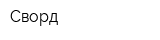Сворд