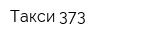 Такси 373