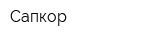 Сапкор