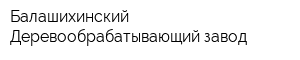 Балашихинский Деревообрабатывающий завод
