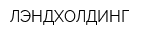 ЛЭНДХОЛДИНГ