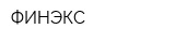 ФИНЭКС