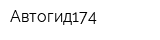 Автогид174