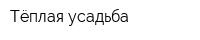Тёплая усадьба