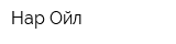 Нар Ойл