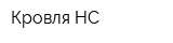 Кровля-НС