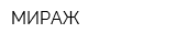 МИРАЖ