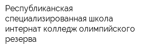 Республиканская специализированная школа-интернат-колледж олимпийского резерва
