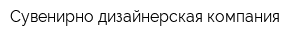 Сувенирно-дизайнерская компания