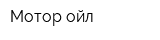 Мотор ойл