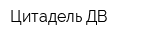 Цитадель ДВ