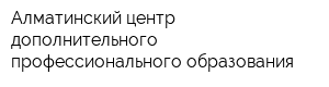 Алматинский центр дополнительного профессионального образования