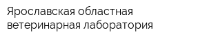 Ярославская областная ветеринарная лаборатория