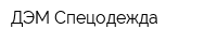 ДЭМ Спецодежда