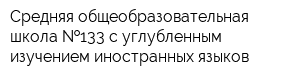 Средняя общеобразовательная школа  133 с углубленным изучением иностранных языков