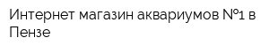 Интернет-магазин аквариумов  1 в Пензе