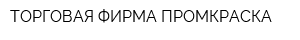 ТОРГОВАЯ ФИРМА ПРОМКРАСКА