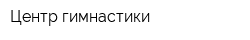 Центр гимнастики