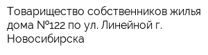 Товарищество собственников жилья дома  122 по ул Линейной г Новосибирска