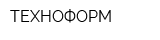 ТЕХНОФОРМ