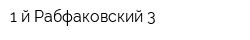 1-й Рабфаковский 3