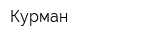 Курман