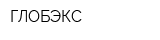 ГЛОБЭКС